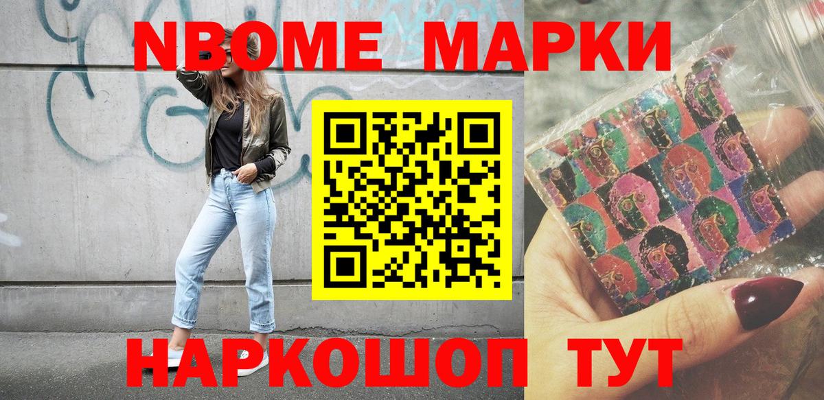 Марки NBOMe 1,8мг Аргун